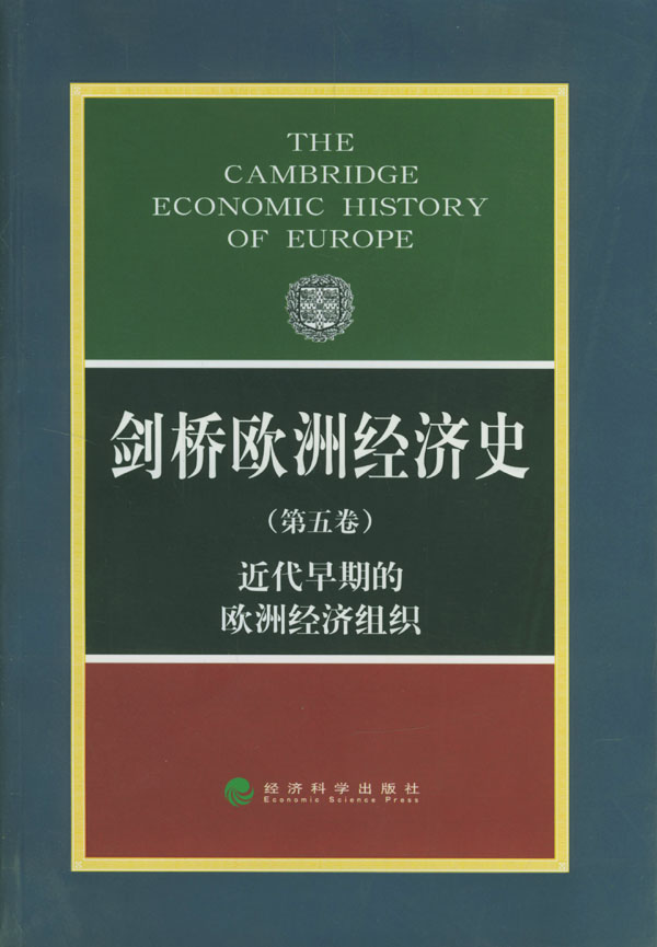 剑桥欧洲经济史(第5卷),近代早期的欧洲经济组织