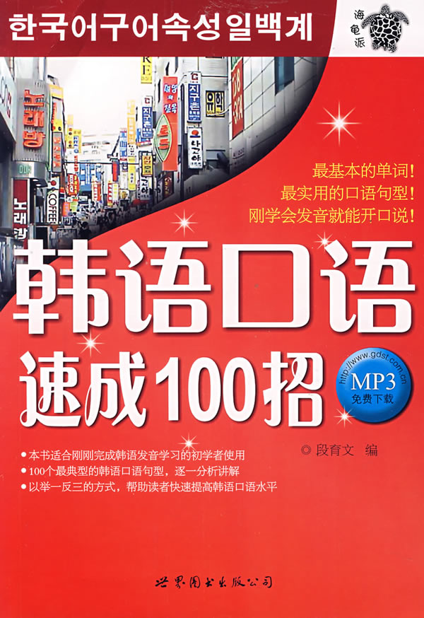 韩语口语速成100招-(MP3免费下载)