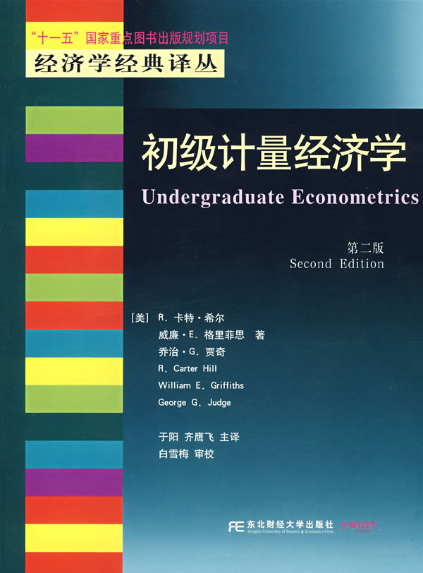 初级计量经济学(第二版)