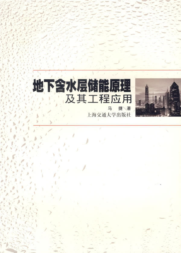 地下含水层储能原理及其工程应用