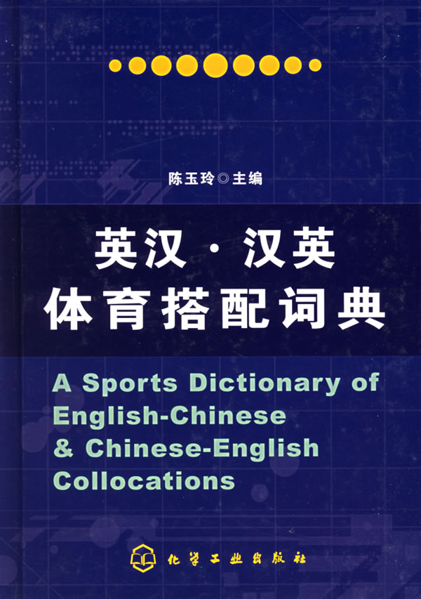 英汉汉英体育搭配词典