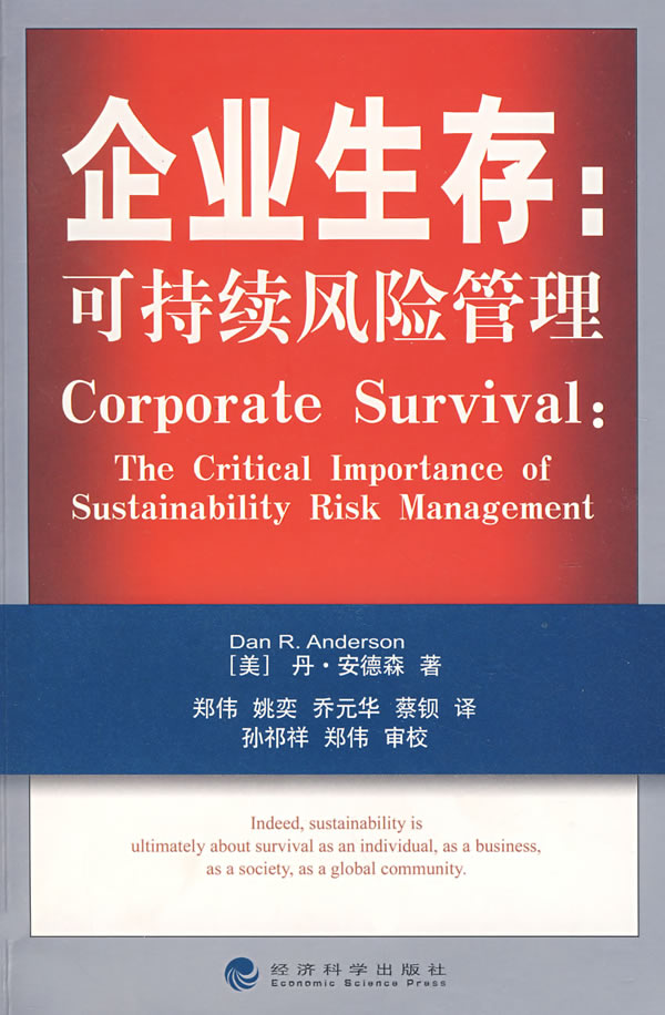企业生存-可持续风险管理