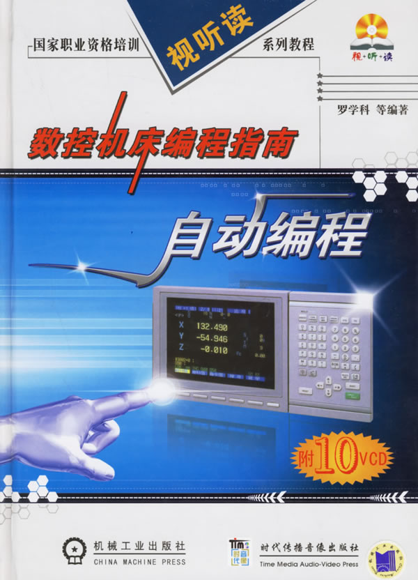 数控机床编程指南自动编程10vcd