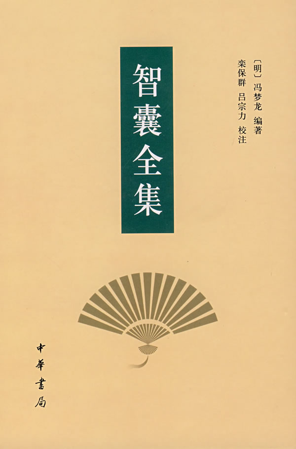 智囊全集