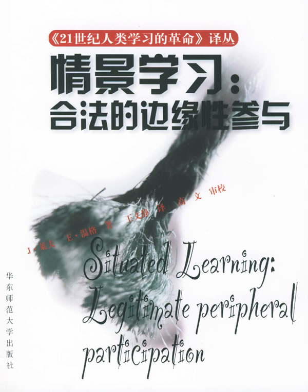 情境学习（合法的边缘性参与）