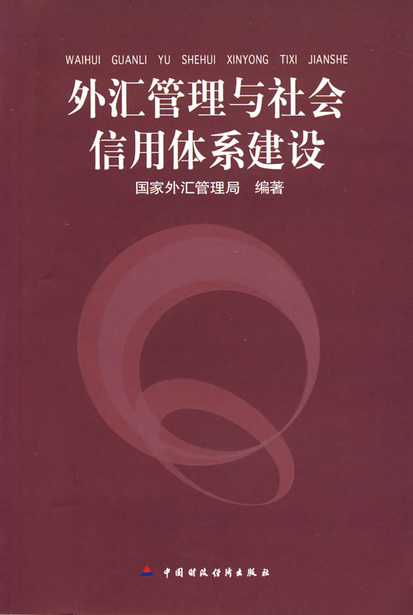外汇管理与社会信用体系建设