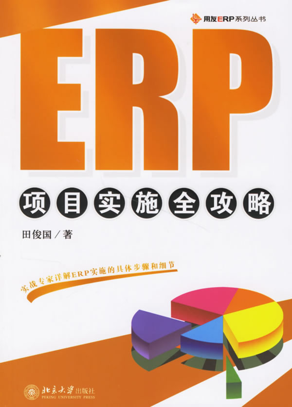erp 项目实施全攻略