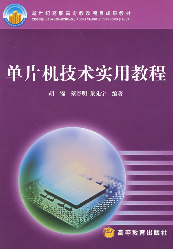 单片机技术实用教程