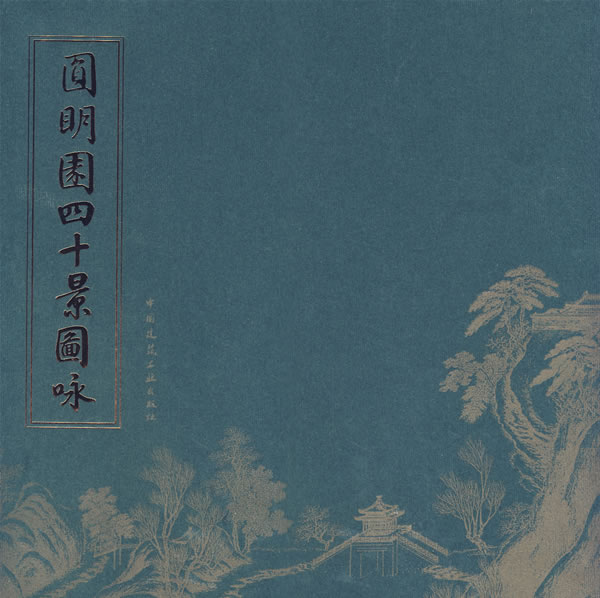 圆明园四十景图咏