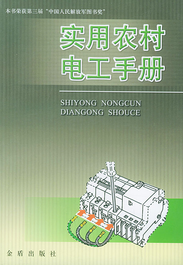 实用农村电工手册