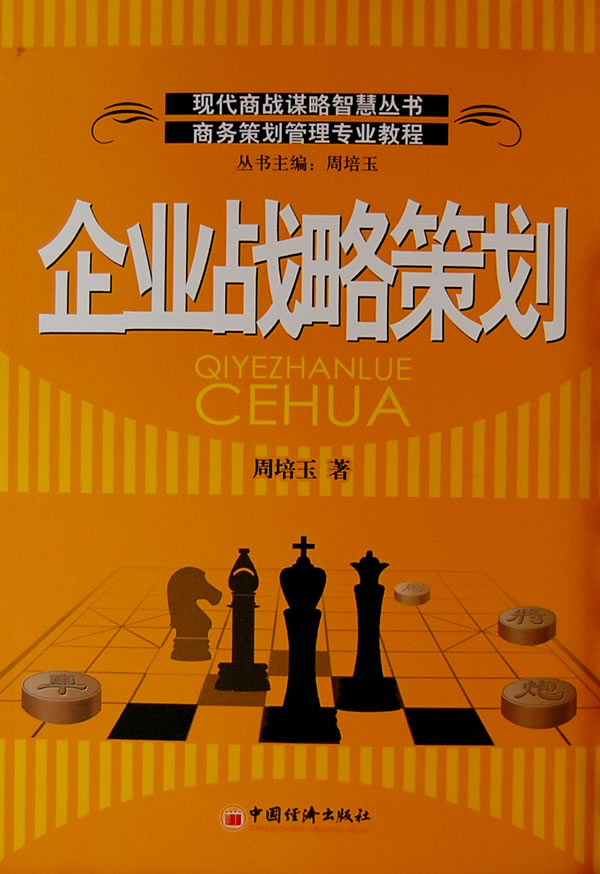 企业战略策划