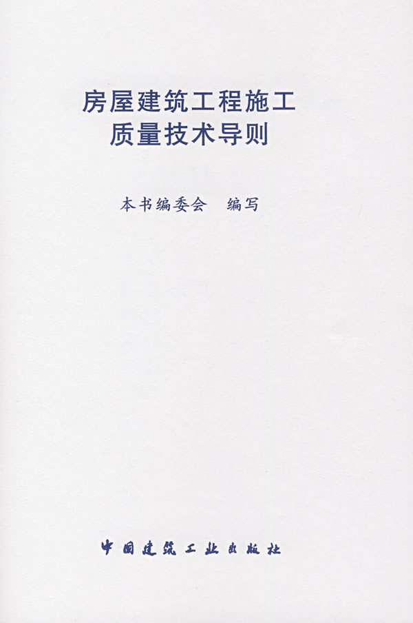 房屋建筑工程施工质量技术导则