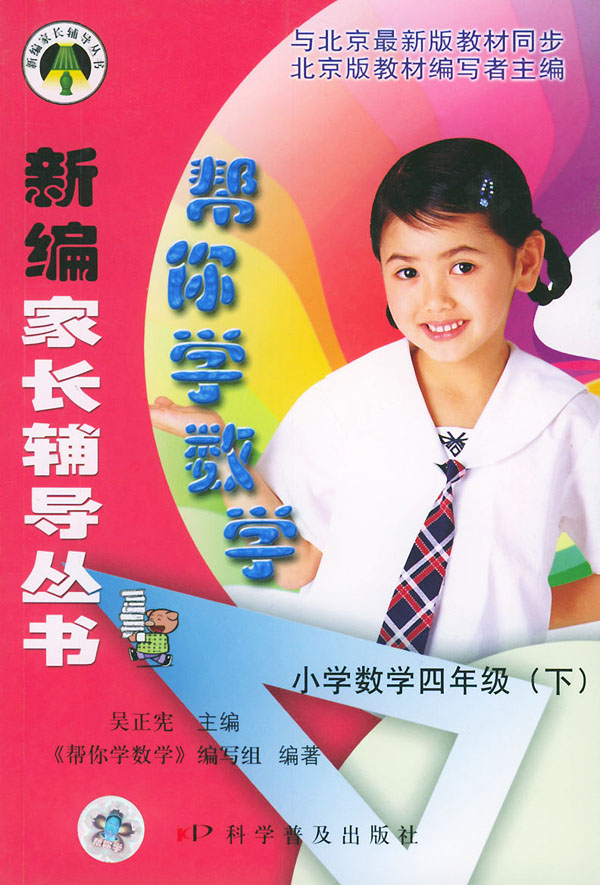 帮你学数学:小学数学四年级下册(与北京最新版教材同步)