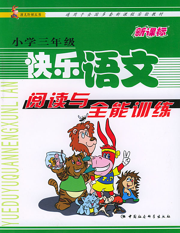 快乐语文阅读与全能训练(小学三年级)