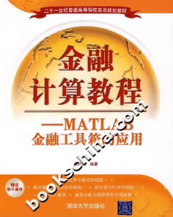 金融计算教程——MATLAB金融工具箱的应用