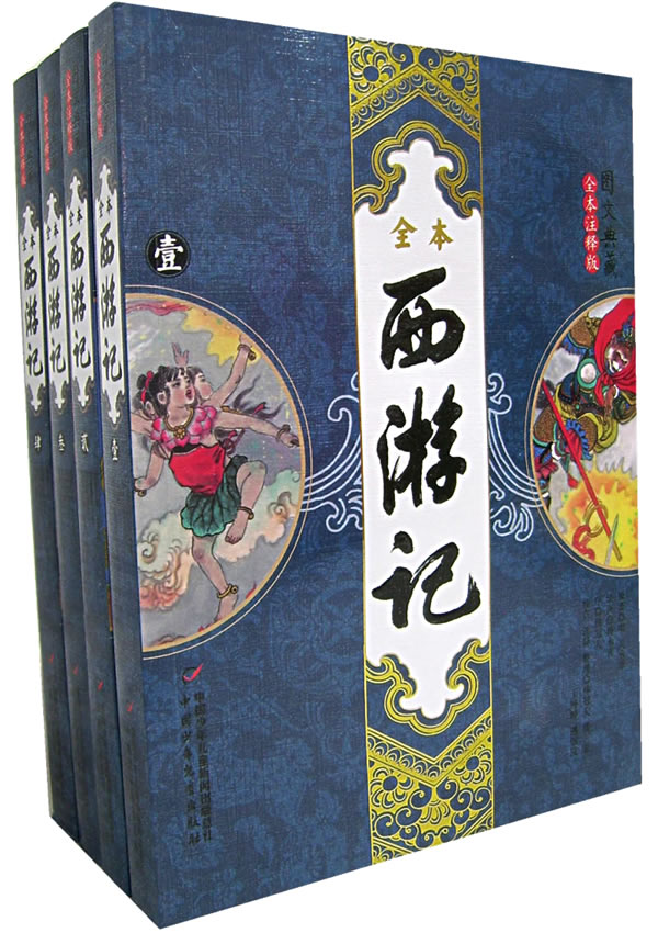 全本西遊記-(圖文典藏)(全本註釋版)(全4冊)