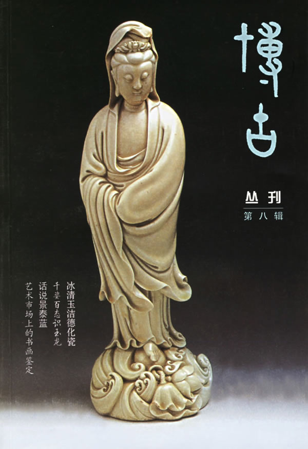 博古丛刊 （第八辑）
