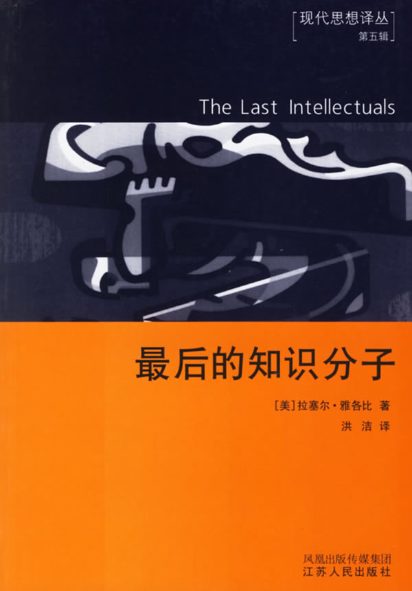 最后的知识分子--现代思想译丛.第五辑