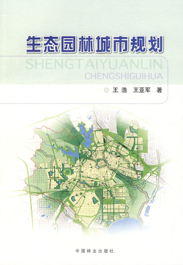 生态园林城市规划