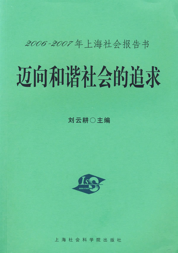 迈向和谐社会的追求:2006--2007年上海社会报告书