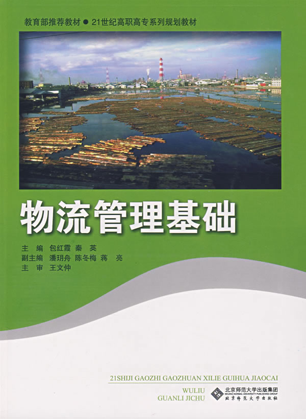 物流管理基础