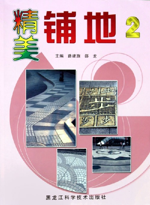 精美铺地。2
