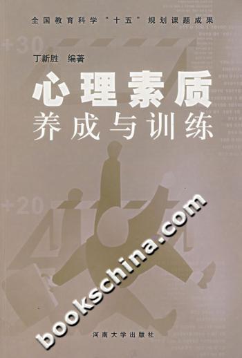 心理素质养成与训练