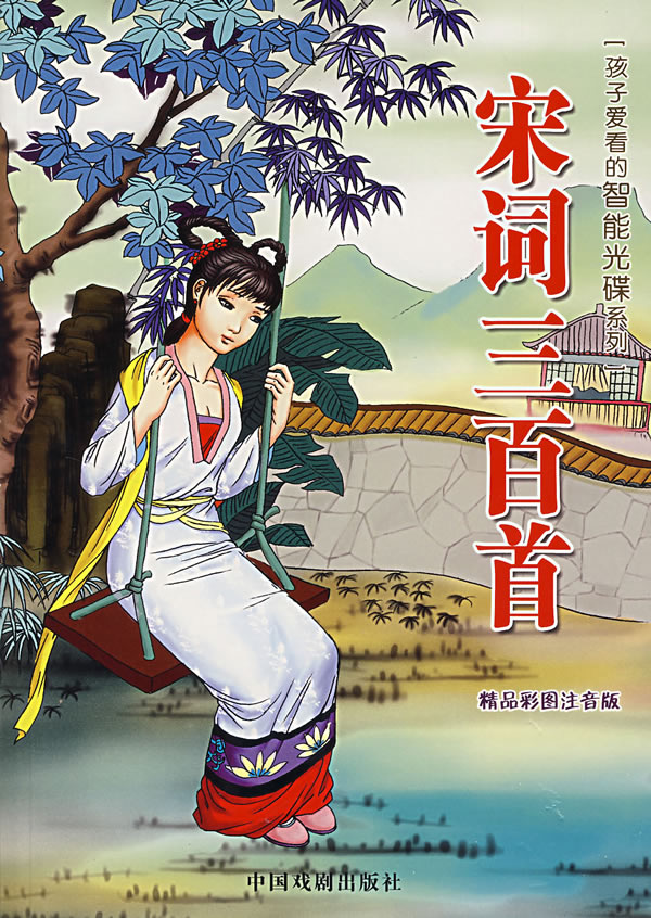 宋词三百首-(精品彩图注音版)