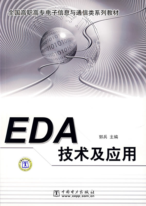 EDA技术及应用