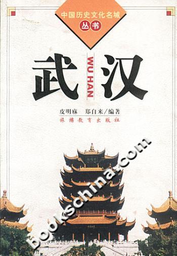 中国历史文化名城丛书:武汉