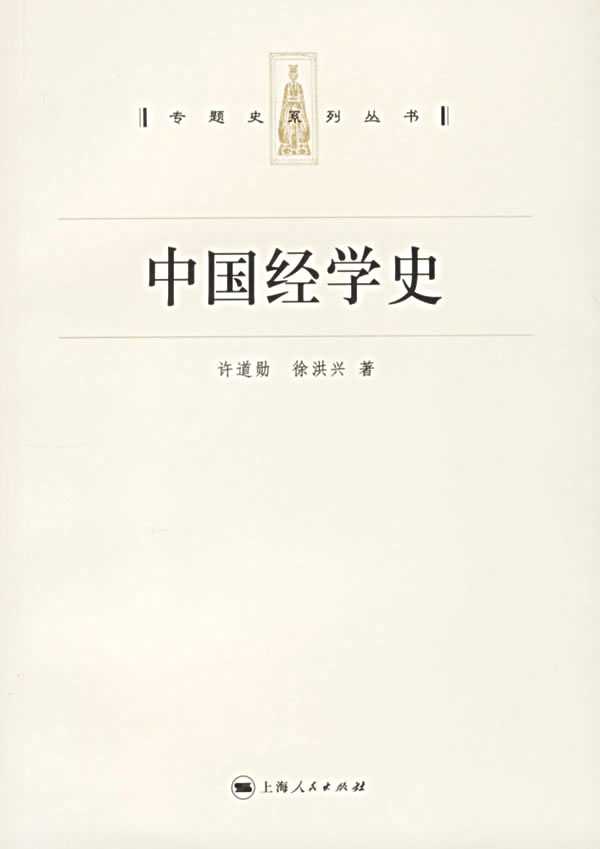 中国经学史：专题史系列丛书