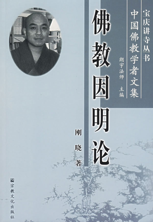 佛教因明论
