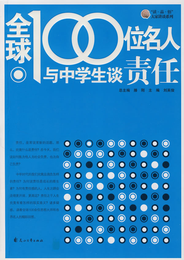 全球100位名人与中学生谈责任