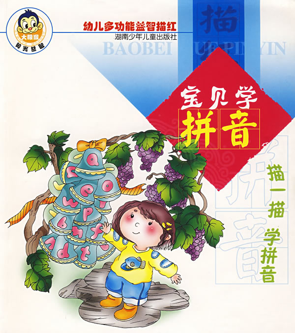 宝贝学拼音