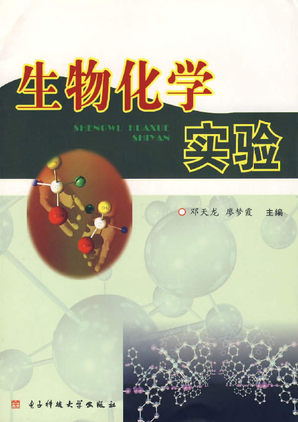 生物化学实验
