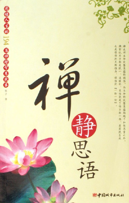 禅静思语(感悟人生的194篇禅理智慧故事)