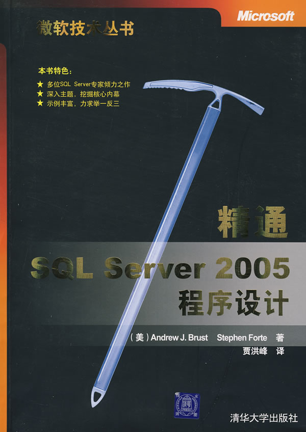 精通SQL Server2005程序设计