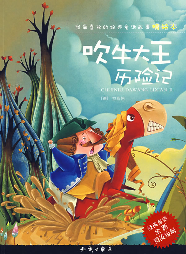 吹牛大王历险记