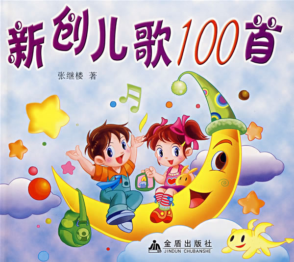 新创儿歌100首