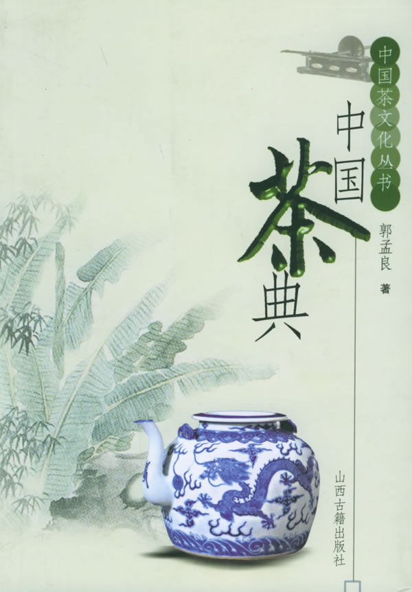中国茶典中国茶文化丛书