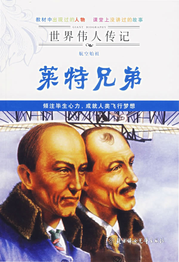 莱特兄弟-世界伟人传记