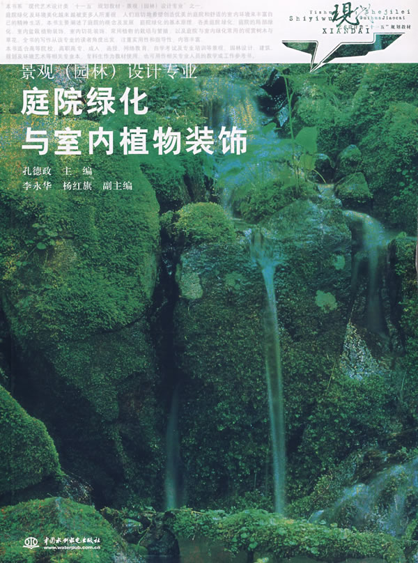 庭院绿化与室内植物装饰