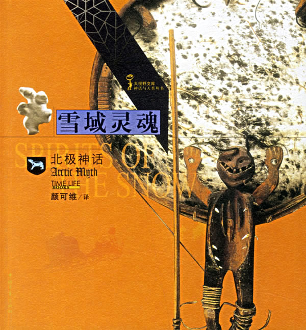 雪域灵魂:北极神话