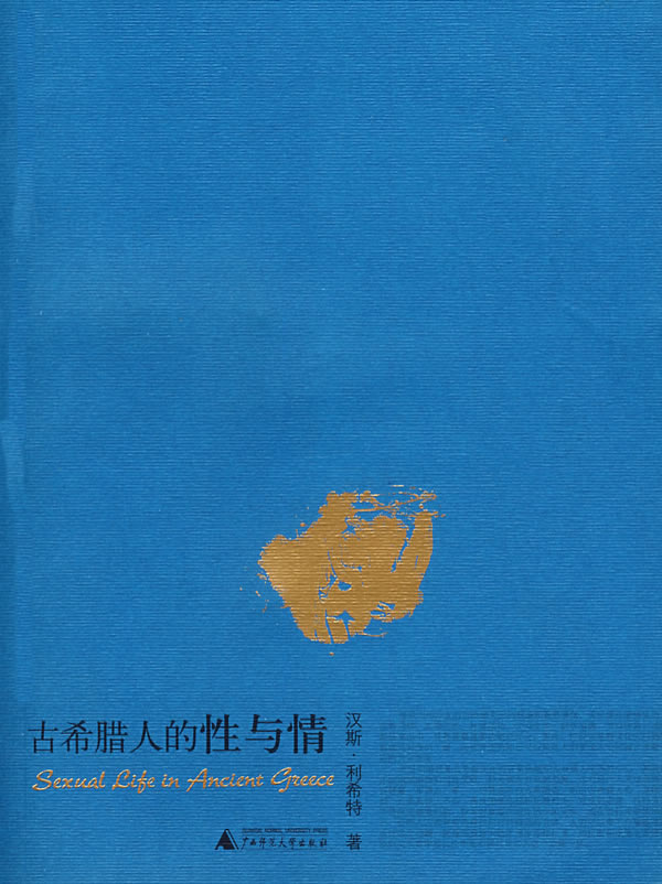 古希腊人的性与情