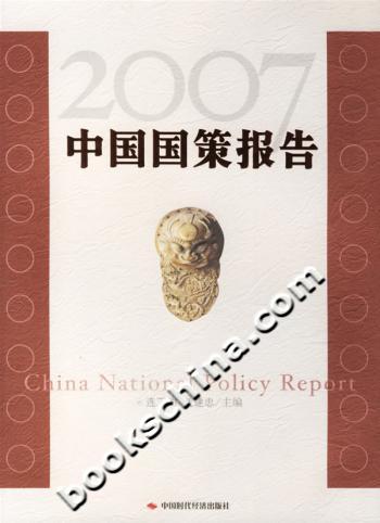 中国国策报告