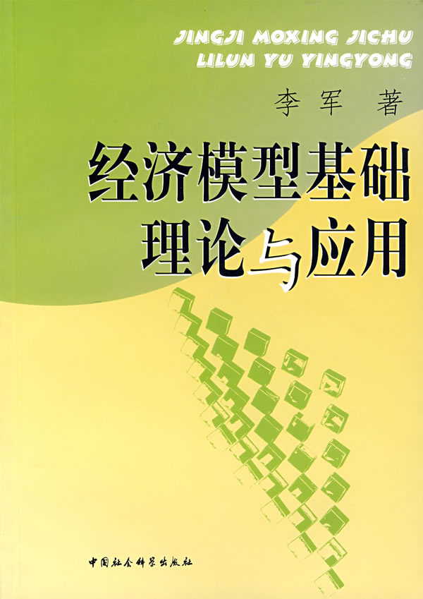 经济模型基础理论与应用