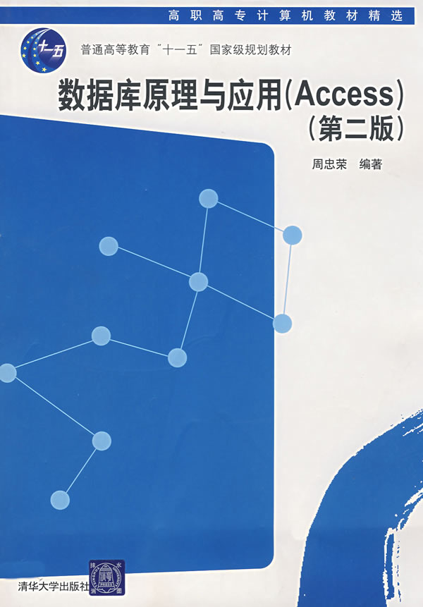 数据库原理与应用(Access)-(第二版)