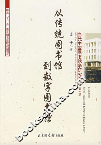 从传统图书馆到数字图书馆