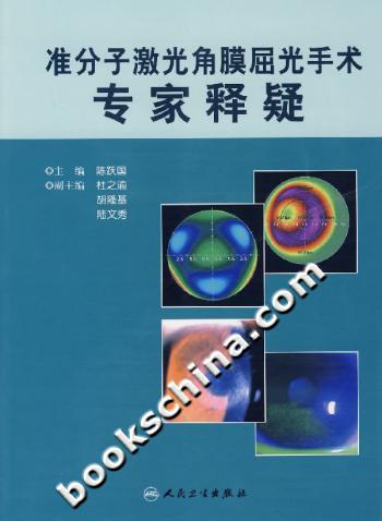 准分子激光角膜屈光手术专家释疑