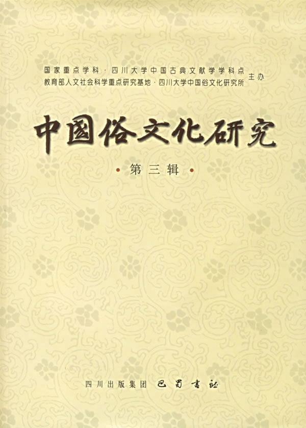 中国俗文化研究.第三辑